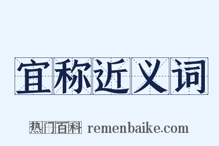 宜称近义词是什么意思的图片